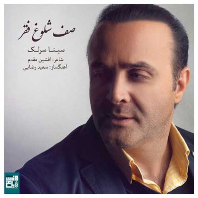 دانلود آهنگ سینا سرلک صف شلوغه فقر