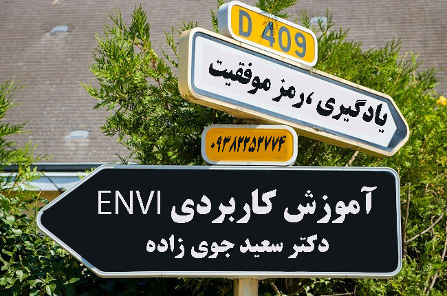 آموزش کاربردی ENVI