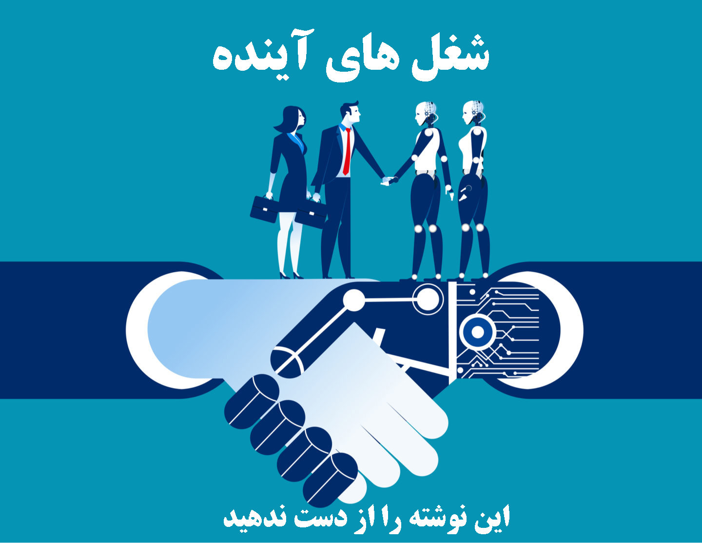 شغل های اینده 