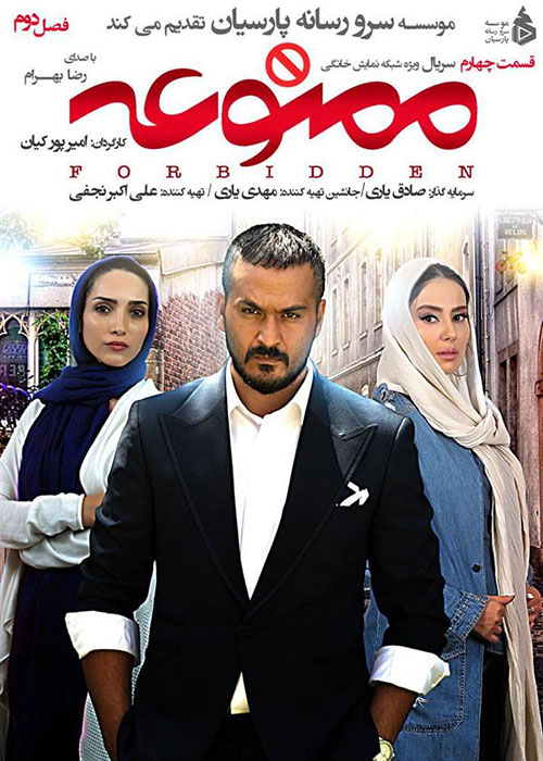 دانلود فصل دوم سریال ممنوعه قسمت چهارم