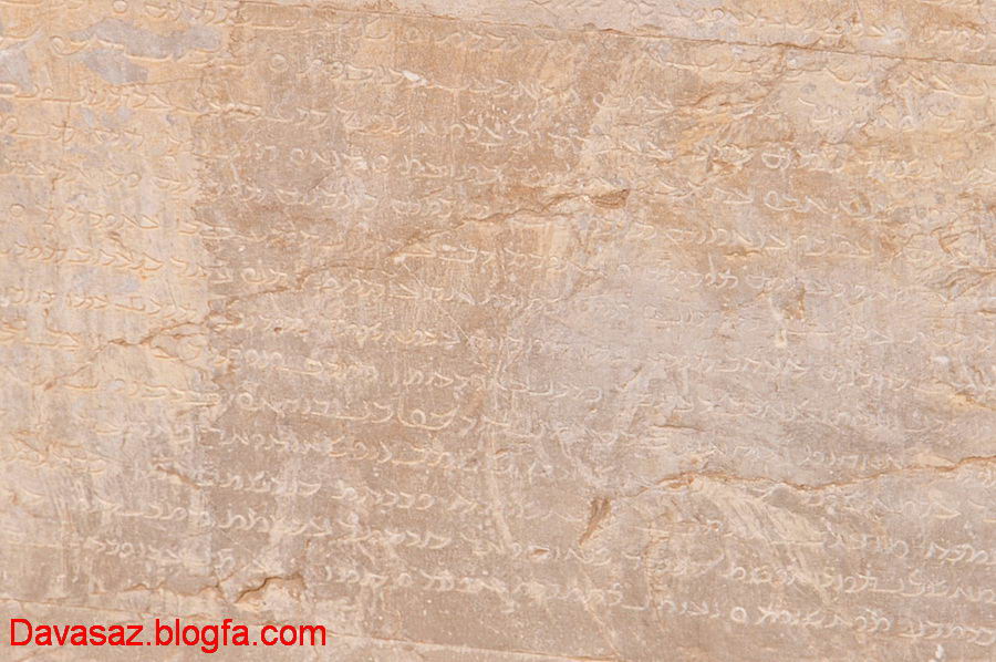 بخشی از متن پارتی کتیبه شاپور اول بر دیوار غربی کعبه زرتشت