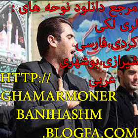http://ghamarmonerbanihashm.blogfa.com