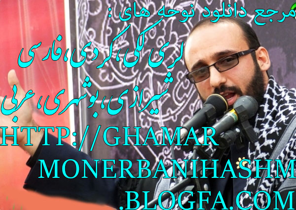 http://ghamarmonerbanihashm.blogfa.com