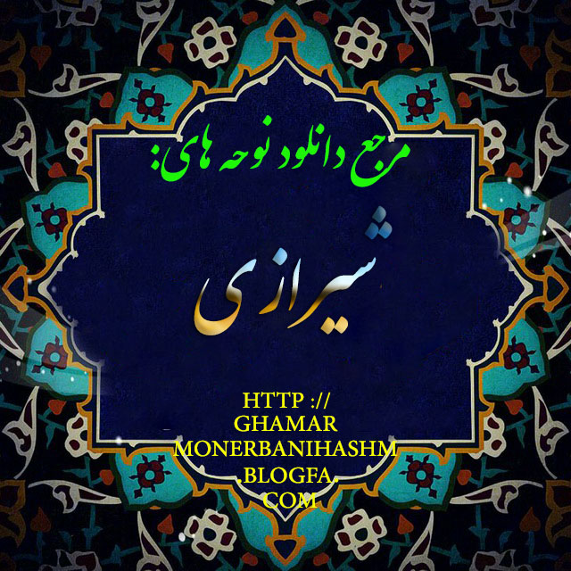 http://ghamarmonerbanihashm.blogfa.com