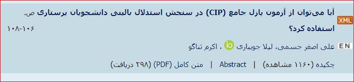 آیا می‌توان از آزمون پازل جامع (CIP) در سنجش استدلال بالینی دانشجویان پرستاری استفاده کرد؟	ص. ۱۰۶-۱۰۸ [English Abstract]	علی اصغر جسمی، لیلا جویباری   ، اکرم ثناگو