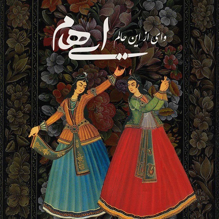 دانلود آهنگ گروه ایهام وای از این حالم