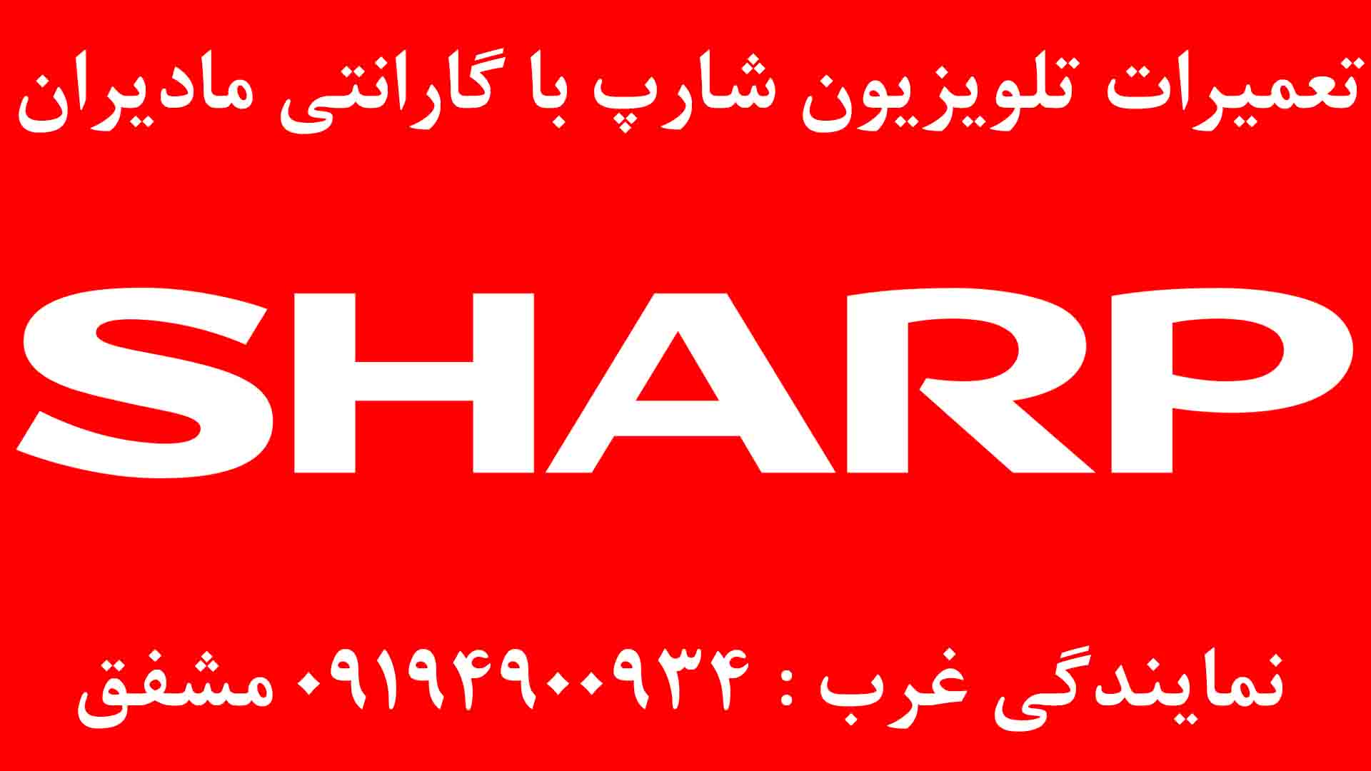 تعمیرات تلویزیون شارپ در غرب تهران