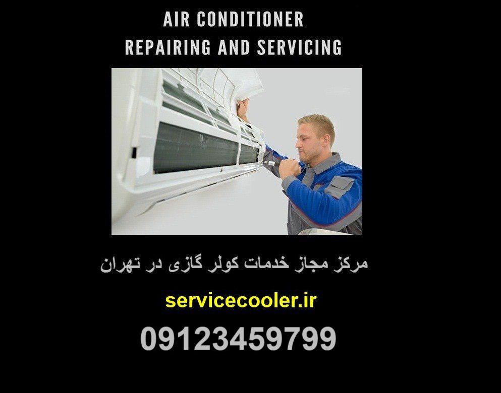 تعمیر فوری کولر گازی ال جی غرب تهران