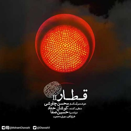 دانلود آهنگ محسن چاوشی قطار( ورژن جدید)