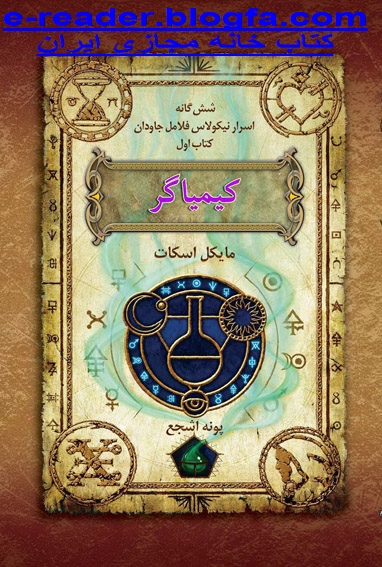 کتاب کیمیاگر جلد اول اسرار نیکلاس فلامل جاودان نوشته پائولو کوئیلو