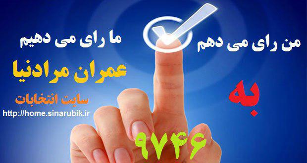 نامزد منتخب : عمران مرادنیا 9746