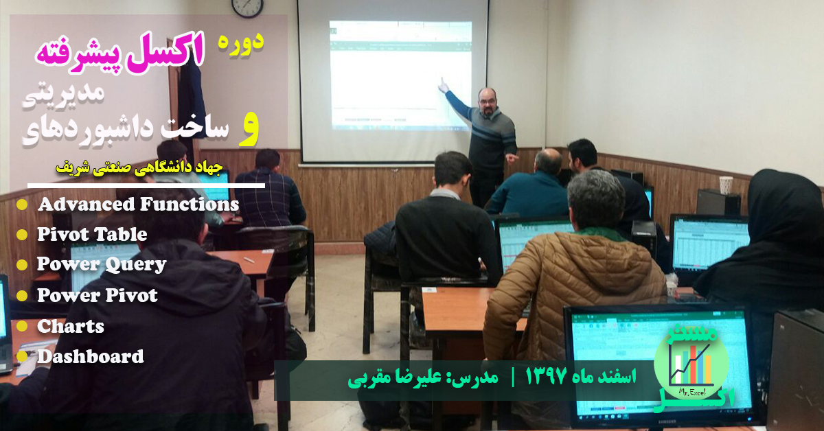 مدرس اکسل پیشرفته مدرس دوره داشبورد در اکسل علیرضا مقربی
