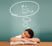 یک دانش آموز خوب