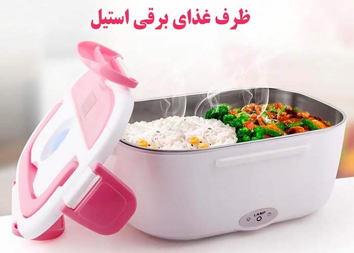 ظرف غذای برقی استیل اصل