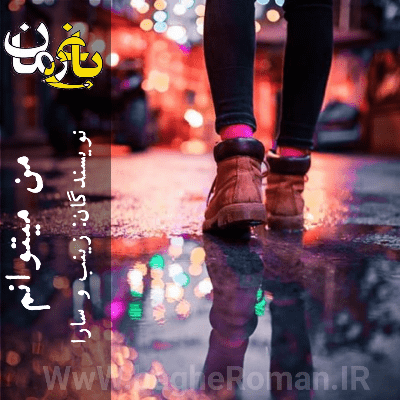 دانلود رمان من میتوانم