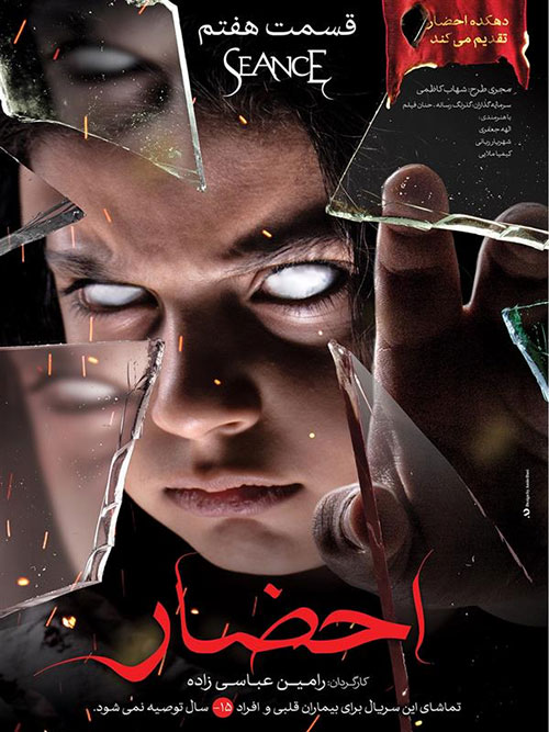 دانلود قسمت 7 هفتم سریال احضار Ehzar S01E07