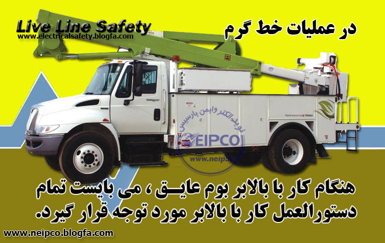 ایمنی خط گرم ، بالابر بوم عایق ، کار با برق ، تجهیزات ایمنی برق