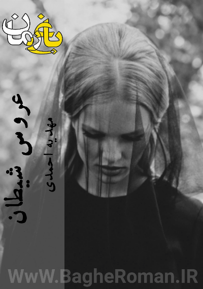 دانلود رمان عروس شیطان