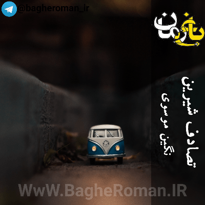 دانلود رمان تصادف شیرین