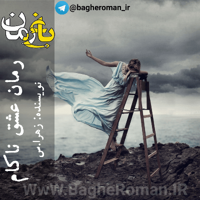 دانلود رمان عشق ناکام