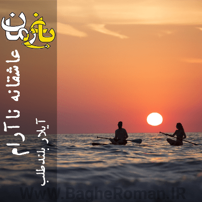 دانلود رمان عاشقانه نا آرام