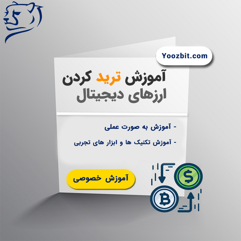 آموزش خصوصی تریدینگ ارزهای دیجیتال
