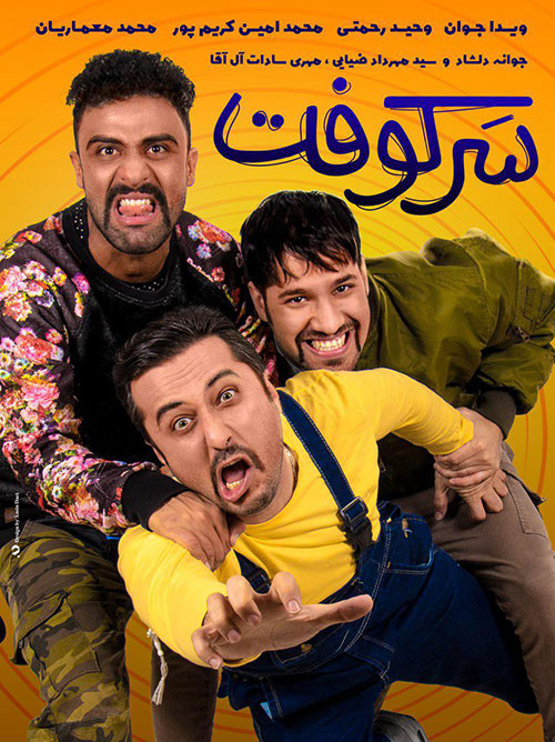 دانلود فیلم سینمایی سرکوفت با کیفیت عالی