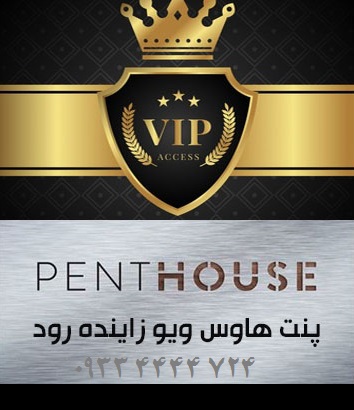 خرید پنت هاوس در اصفهان