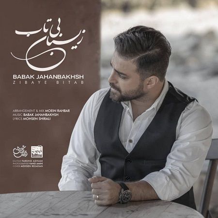 آکورد آهنگ بی تاب بابک جهانبخش