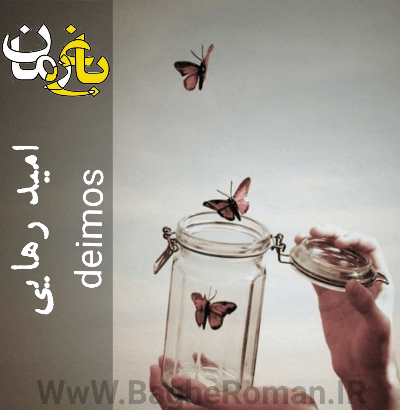 دانلود رمان امید رهایی جلد اول