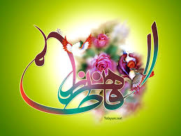 میلاد حضرت فاطمه دخت پیامبر (ص)گرامی باد