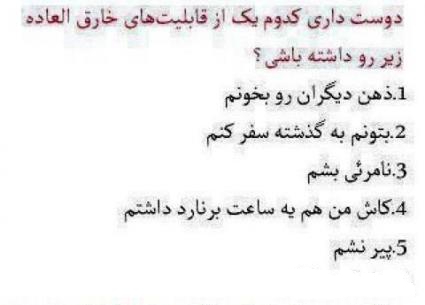 <strong>قابلیت</strong> های <strong>خارق</strong> <strong>العاده</strong>