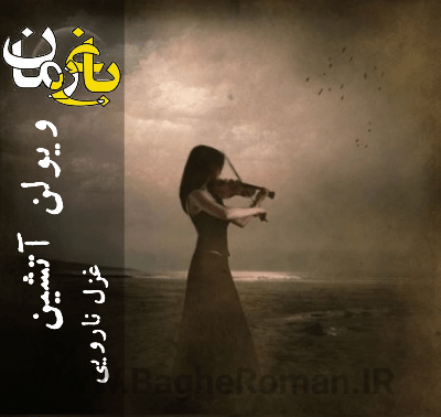 دانلود داستان ویولن آتشین