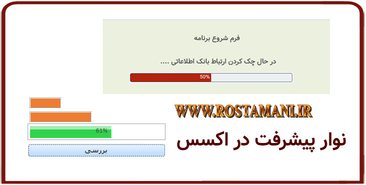 آموزش استفاده از نوار پیشرفت در اکسس ، Progress bar در اکسس