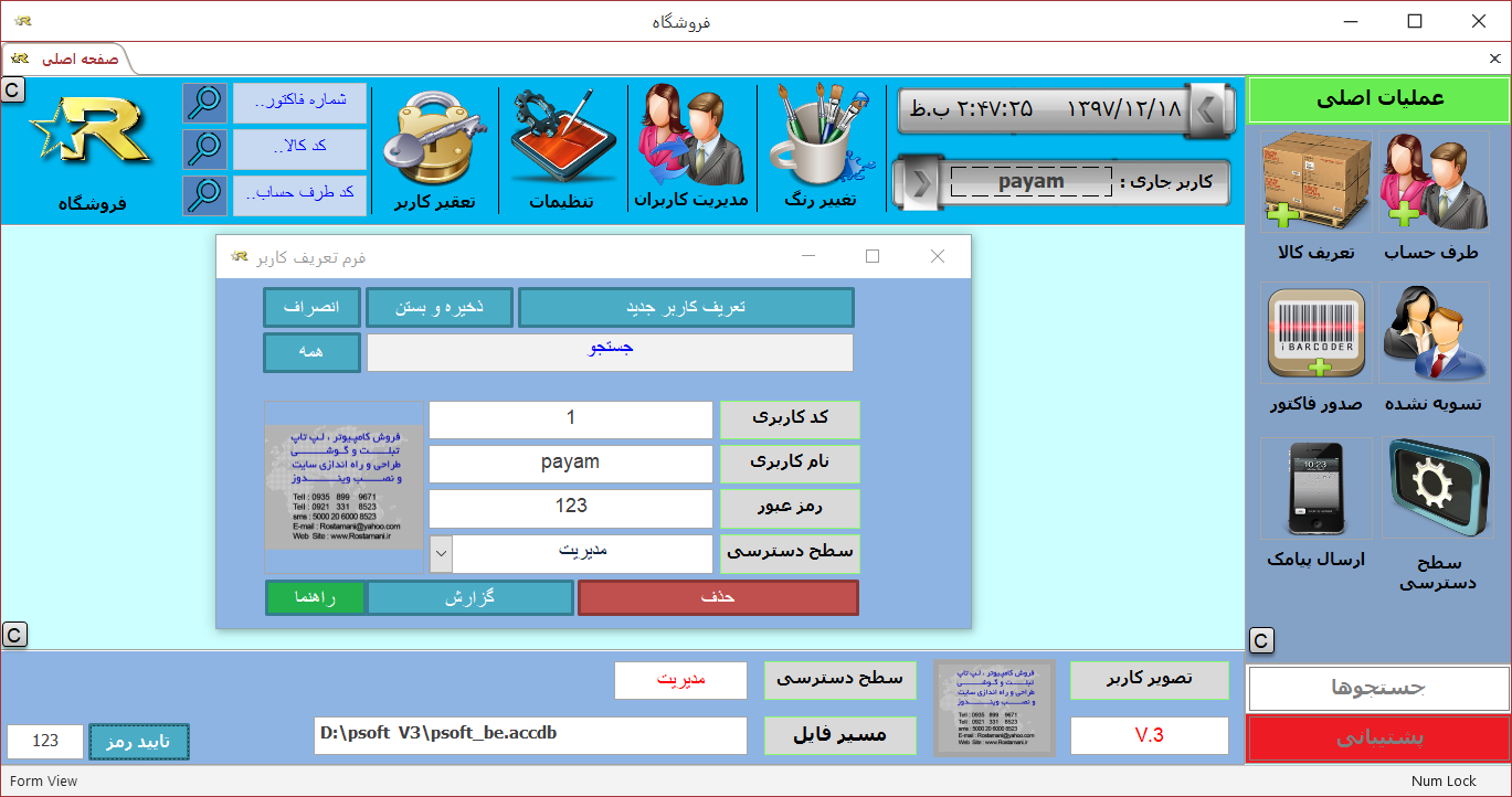 دانلود نرم افزار مدیریت فروشگاه و صدور فاکتور