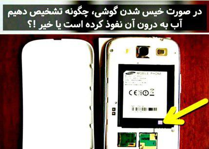 خیس شدن گوشی