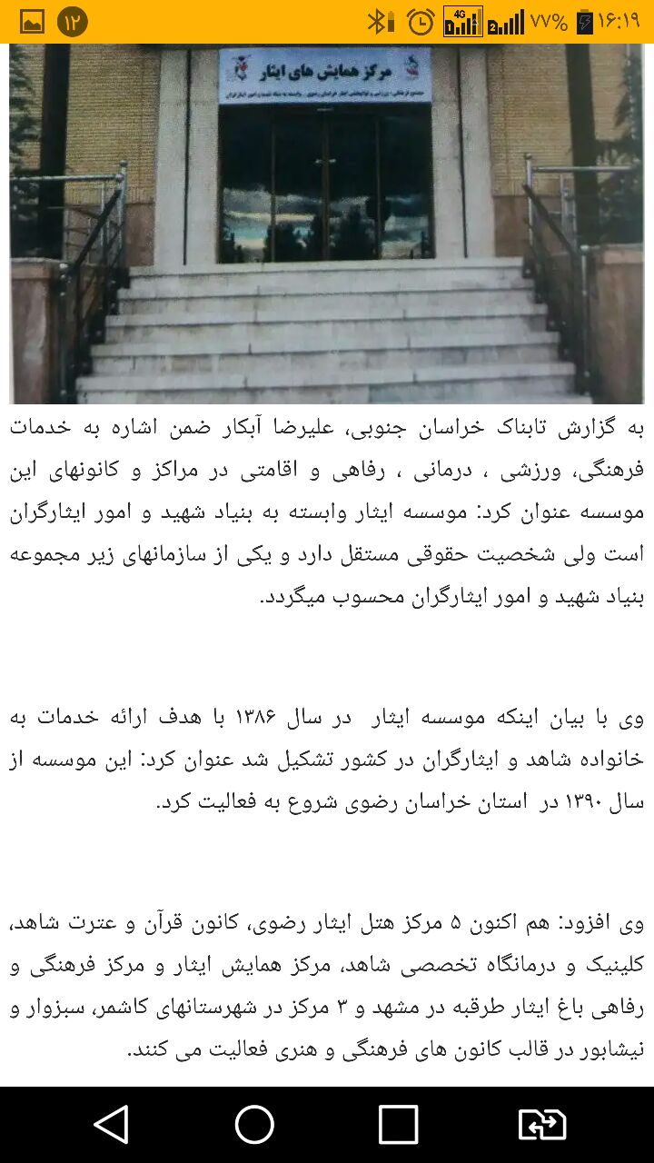 موسسه فرهنگی ورزشی و توانبخشی ایثار خراسان رضوی