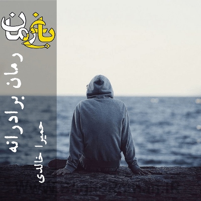 دانلود رمان برادرانه