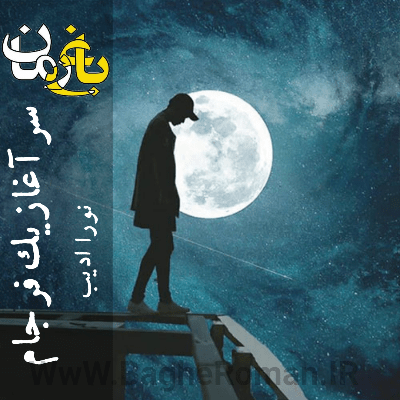 دانلود رمان سرآغاز یک فرجام
