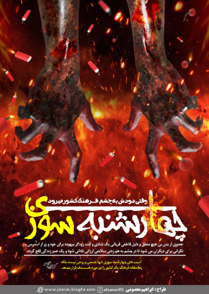 طرح/ چهارشنبه سوزی
