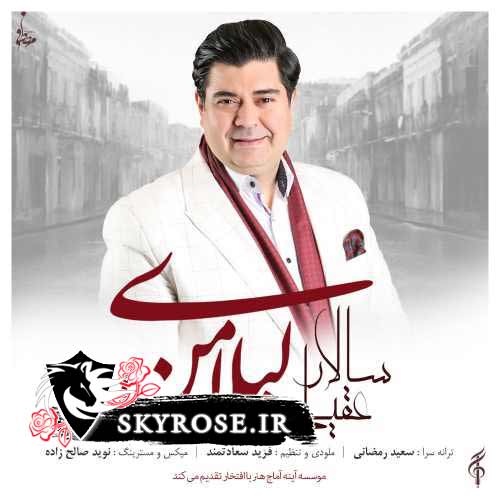 دانلود آهنگ جدید سالار عقیلی