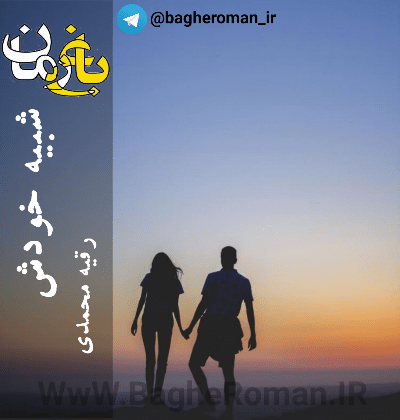 دانلود رمان شبیه خودش