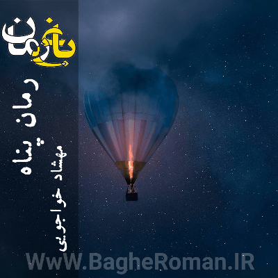 دانلود رمان پناه