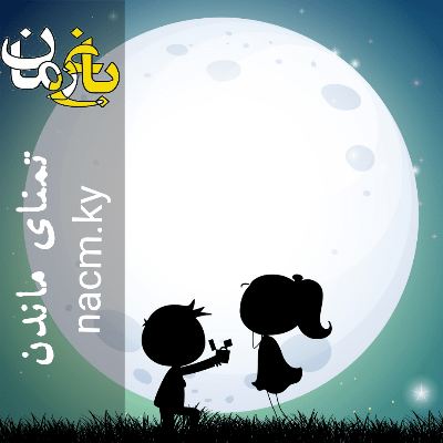 دانلود رمان تمنای ماندن