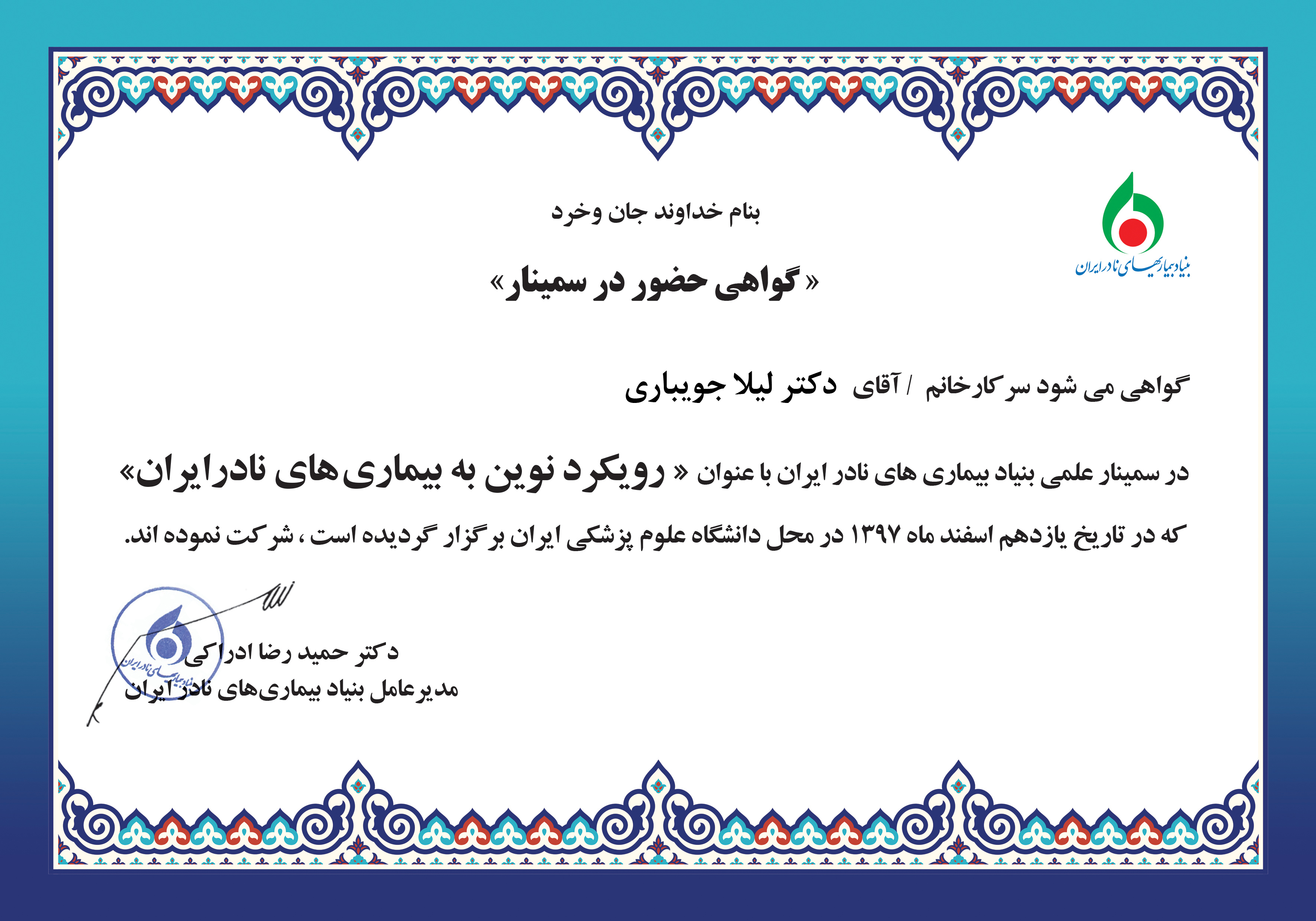 شرکت در همایش سالانه بیماری های نادر ایران