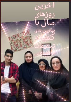 اخرین روزهای سال 97 - کمیته تحقیقات دانشجویی