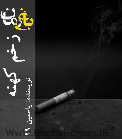 دانلود رمان زخم کهنه