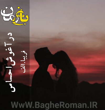 دانلود رمان در آغوش احساس