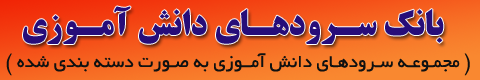 بانک سرودهای دانش آموزی