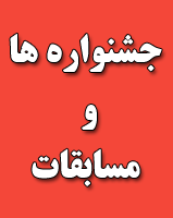 جشنواره ها و مسابقات